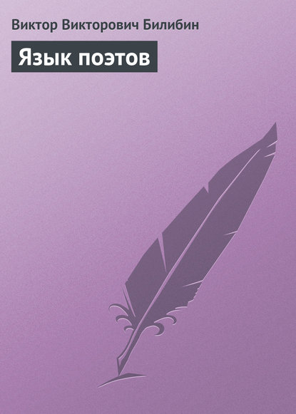 Книга Виктор Викторович Билибин Язык поэтов