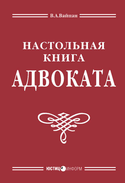 Книга Виктор Алексеевич Вайпан Настольная книга адвоката: постатейный комментарий к Федеральному закону об адвокатской деятельности и адвокатуре