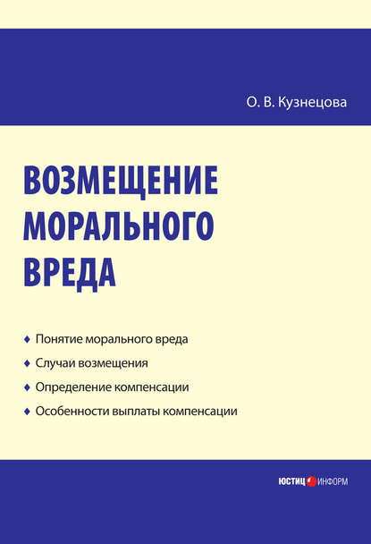 Книга Оксана Владимировна Кузнецова Возмещение морального вреда: практическое пособие