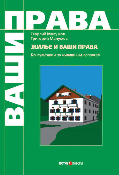 Книга Г. Ю. Малумов, Георгий Юрьевич Малумов, Григорий Юрьевич Малумов Жилье и ваши права: консультации по жилищным вопросам