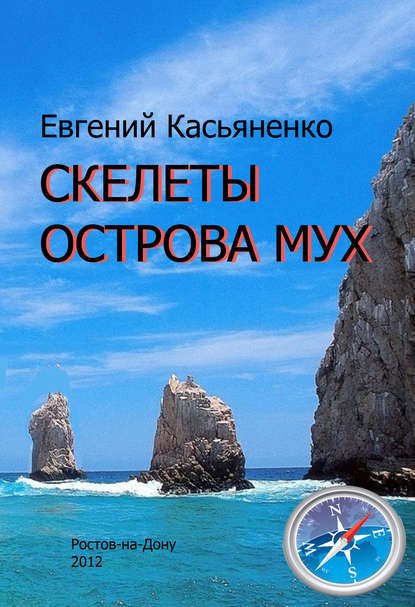 Книга Евгений Касьяненко Скелеты Острова мух