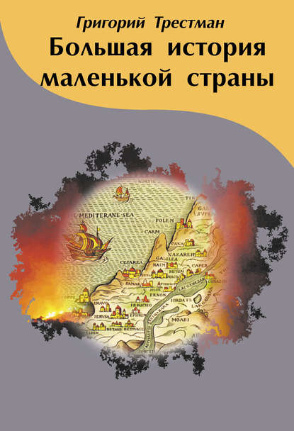 Книга Григорий Трестман Большая история маленькой страны