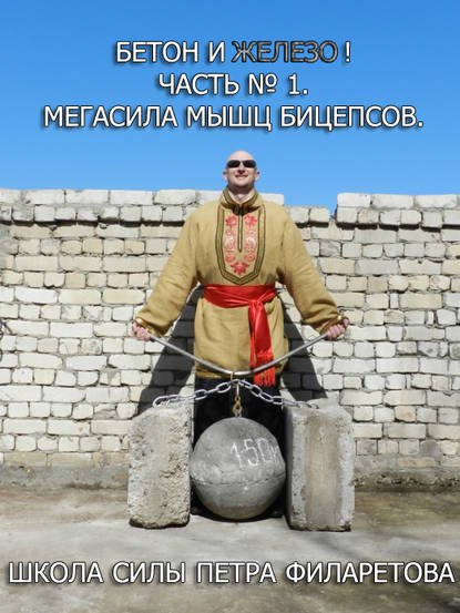 Книга Петр Геннадьевич Филаретов, Петр Филаретов Мегасила мышц бицепсов
