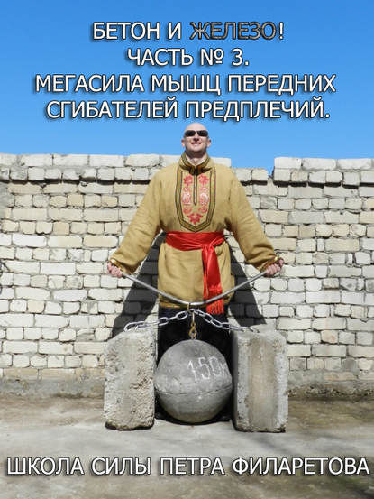 Книга Петр Геннадьевич Филаретов, Петр Филаретов Мегасила мышц передних сгибателей предплечий