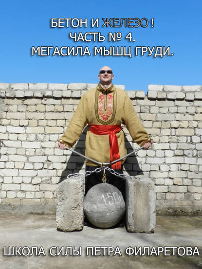 Книга Петр Геннадьевич Филаретов, Петр Филаретов Мегасила мышц груди
