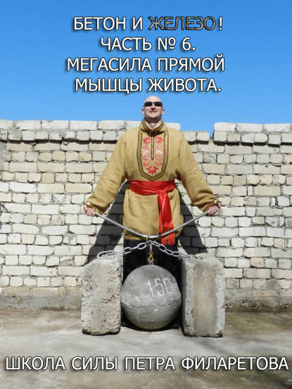Книга Петр Геннадьевич Филаретов, Петр Филаретов Мегасила прямой мышцы живота