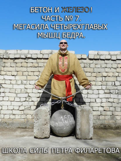 Книга Петр Геннадьевич Филаретов, Петр Филаретов Мегасила четырехглавых мышц бедра