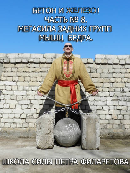 Книга Петр Геннадьевич Филаретов, Петр Филаретов Мегасила задних групп мышц бедра
