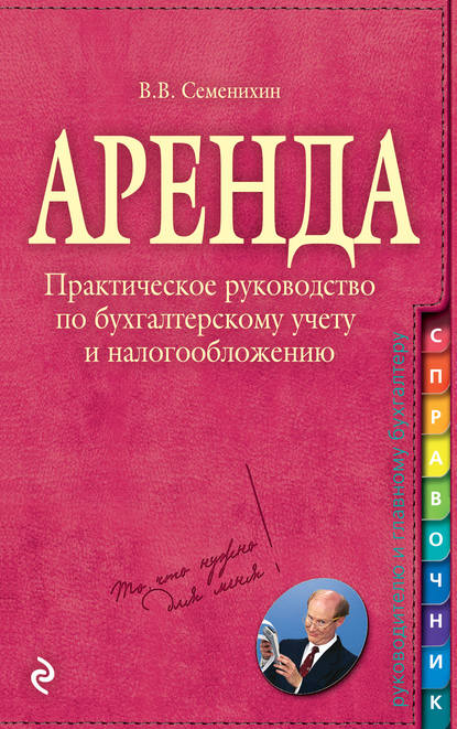 Книга Виталий Викторович Семенихин Аренда