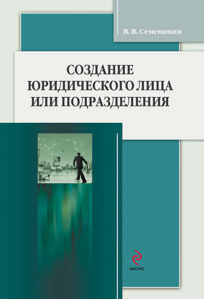 Книга Виталий Викторович Семенихин Создание юридического лица или подразделения
