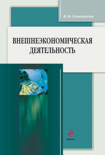 Книга Виталий Викторович Семенихин Внешнеэкономическая деятельность