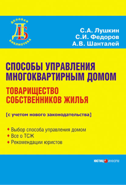 Книга С. А. Лушкин, Сергей Анатольевич Лушкин, Сергей Иванович Федоров, Анатолий Васильевич Шанталей Способы управления многоквартирным домом. Товарищество собственников жилья