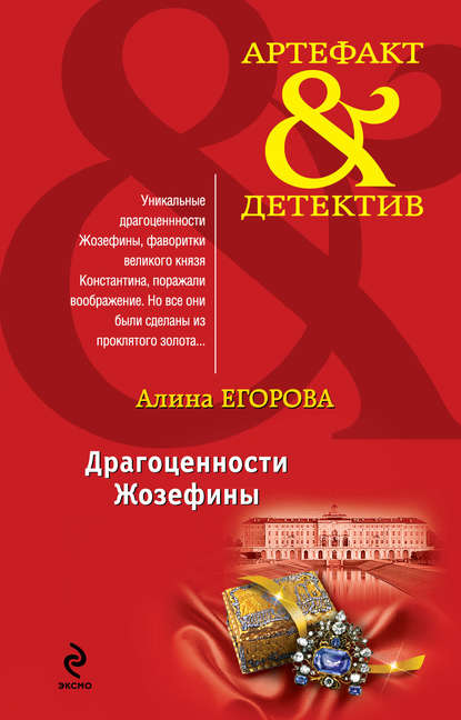 Книга Алина Егорова Драгоценности Жозефины