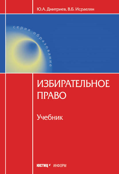 Книга В. Б. Исраелян, Валентин Борисович Исраелян, Юрий Альбертович Дмитриев Избирательное право