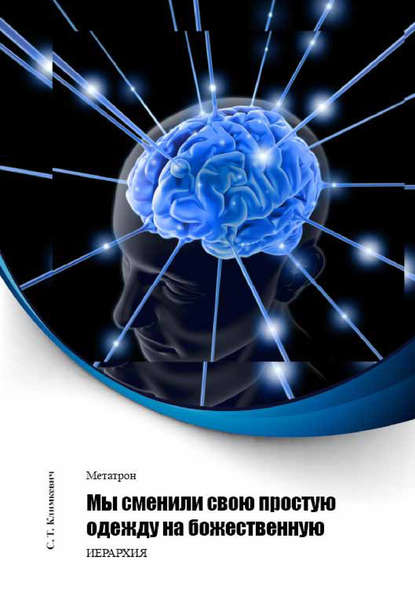 Книга Светлана Титовна Климкевич, Светлана Климкевич Мы сменили свою простую одежду на божественную