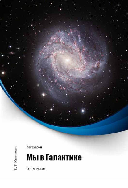 Книга Светлана Титовна Климкевич, Светлана Климкевич Мы в Галактике