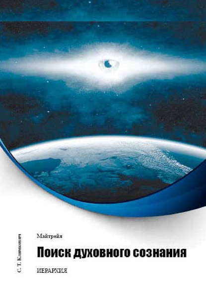 Книга Светлана Титовна Климкевич, Светлана Климкевич Поиск духовного сознания