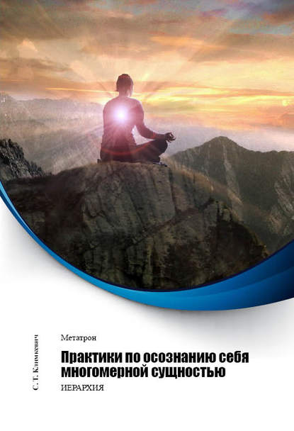 Книга Светлана Титовна Климкевич, Светлана Климкевич Практики по осознанию себя многомерной сущностью