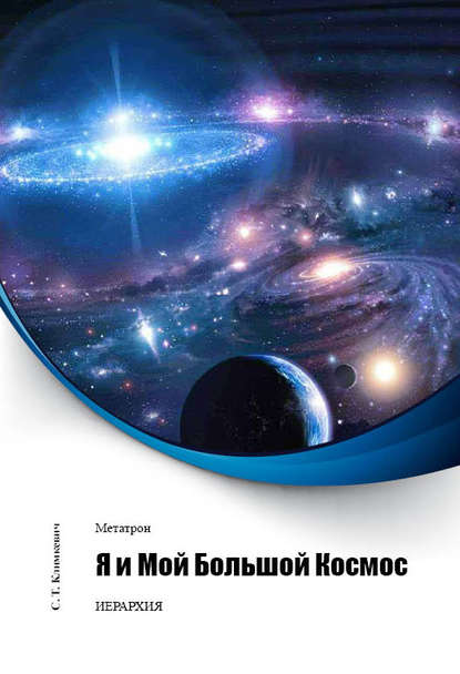 Книга Светлана Титовна Климкевич, Светлана Климкевич Я и Мой Большой Космос
