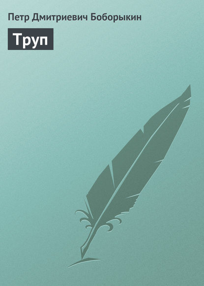 Книга Петр Дмитриевич Боборыкин Труп