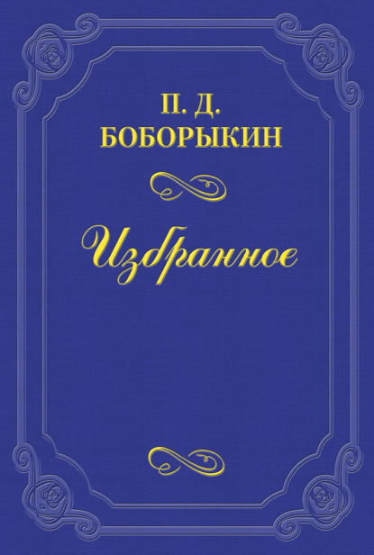 Книга Петр Дмитриевич Боборыкин Творец «Обломова»