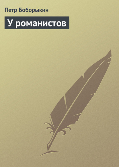 Книга Петр Дмитриевич Боборыкин У романистов
