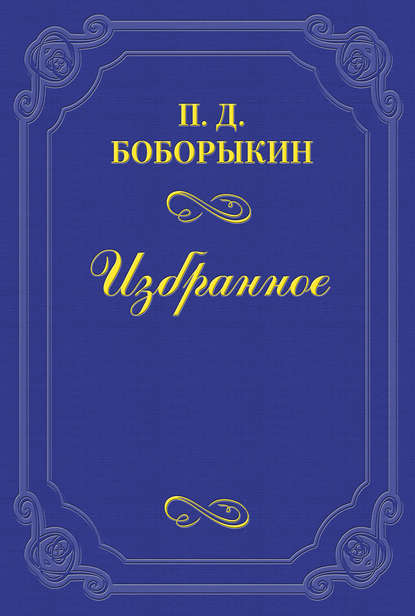 Книга Петр Дмитриевич Боборыкин Памяти А. Ф. Писемского