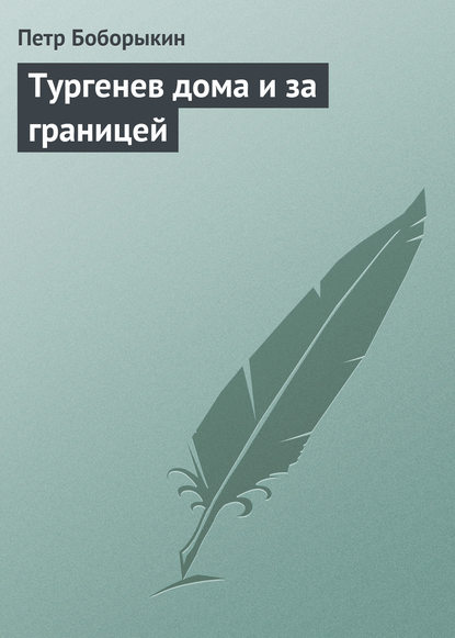 Книга Петр Дмитриевич Боборыкин Тургенев дома и за границей