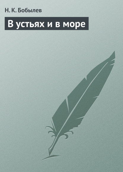 Книга Н. К. Бобылев В устьях и в море