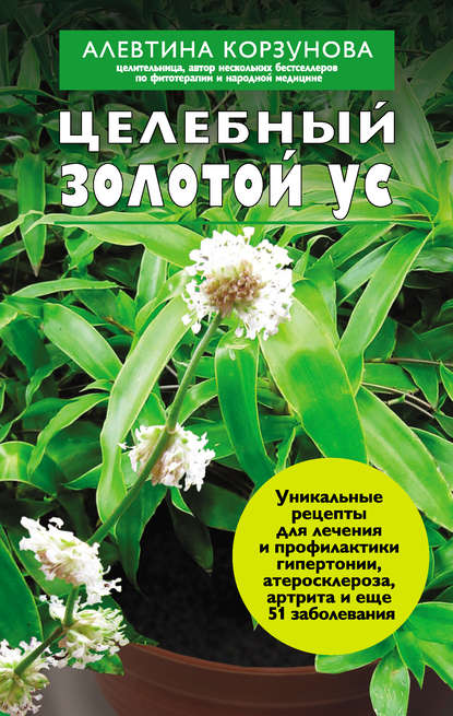 Книга Алевтина Корзунова Целебный золотой ус