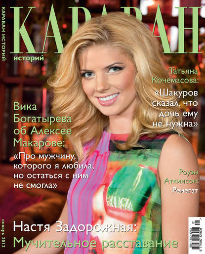 Книга  Караван историй №01 / январь 2012