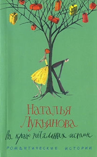 Книга Наталья Лукьянова, Наталья Гераниновна Лукьянова На краю печальных истин