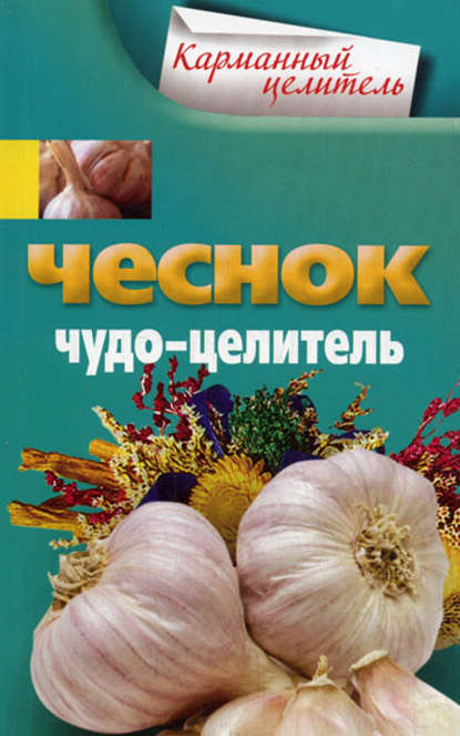 Книга Анна Юрьевна Мудрова Чеснок. Чудо-целитель