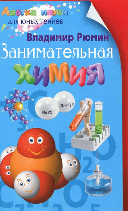 Книга Владимир Владимирович Рюмин, Владимир Рюмин Занимательная химия