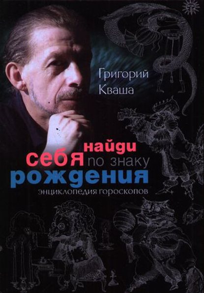 Книга Григорий Кваша, Григорий Семенович Кваша Найди себя по знаку рождения. Энциклопедия гороскопов