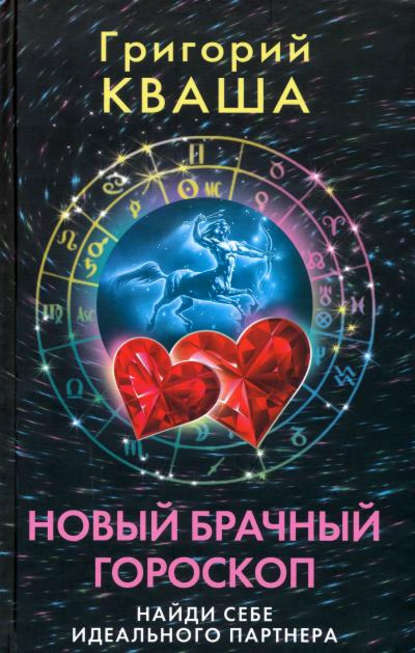 Книга Григорий Кваша, Григорий Семенович Кваша Новый брачный гороскоп. Найди себе идеального партнера