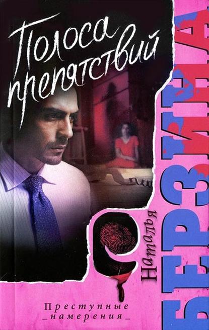 Книга Наталья Берзина, Наталья Александровна Берзина Полоса препятствий