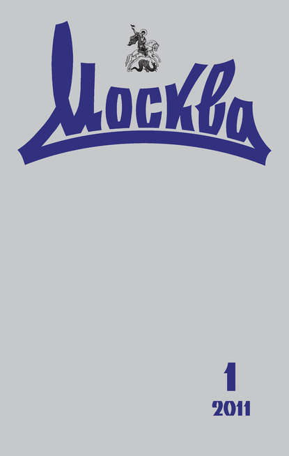 Книга  Журнал русской культуры «Москва» №01/2011