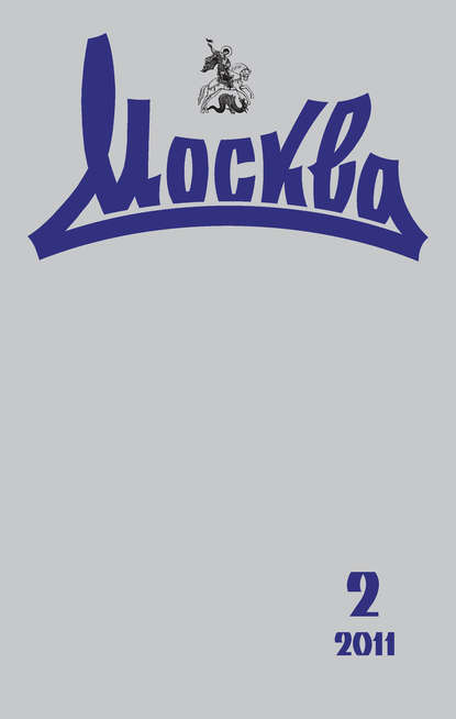 Книга  Журнал русской культуры «Москва» №02/2011