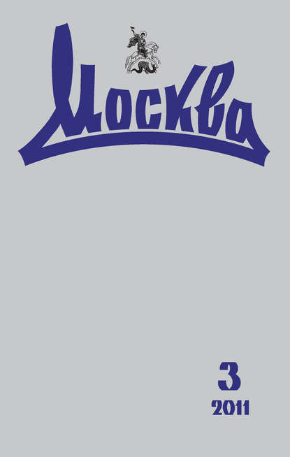 Книга  Журнал русской культуры «Москва» №03/2011