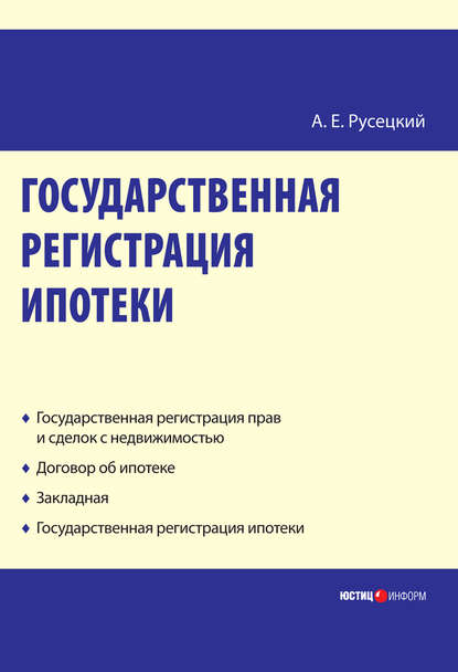 Книга А. Е. Русецкий, Александр Евгеньевич Русецкий Государственная регистрация ипотеки: научно-практическое пособие
