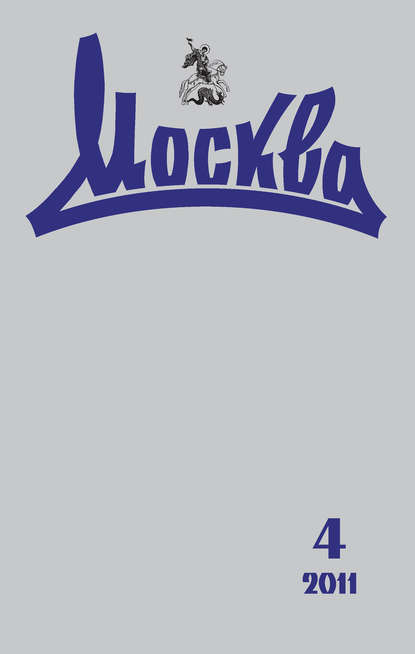 Книга  Журнал русской культуры «Москва» №04/2011