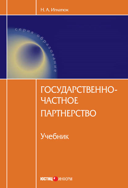 Книга Н. А. Игнатюк, Наталья Александровна Игнатюк Государственно-частное партнерство