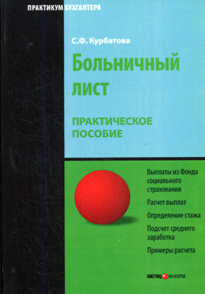 Книга С. Ф. Курбатова, Светлана Федоровна Курбатова Больничный лист: Практическое пособие