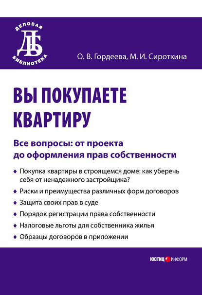 Книга Оксана Владимировна Гордеева, Марина Игоревна Сироткина Вы покупаете квартиру. Все вопросы: от проекта до оформления прав собственности