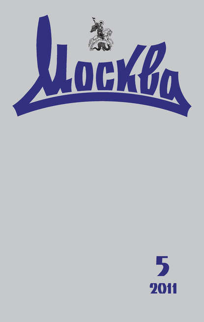 Книга  Журнал русской культуры «Москва» №05/2011