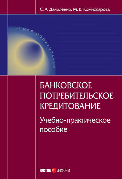 Книга С. А. Даниленко, Светлана Александровна Даниленко, Мария Вячеславовна Комиссарова Банковское потребительское кредитование : учебно-практическое пособие