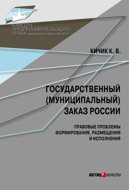 Книга К. В. Кичик, Кузьма Валерьевич Кичик Государственный (муниципальный) заказ России: правовые проблемы формирования, размещения и исполнения