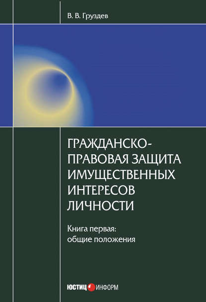 Книга Владислав Викторович Груздев, В. В. Груздев Гражданско-правовая защита имущественных интересов личности. Книга 1. Общие положения