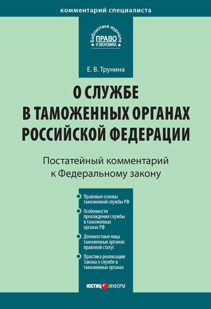 Книга Екатерина Владимировна Трунина, Е. В. Трунина Комментарий к Федеральному закону «О службе в таможенных органах Российской Федерации» (постатейный)